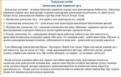 Денсаулық және қоршаған орта мәтінін тыңдай отырып, қай түрі екенін(диалог, монолог, полилог) ажырат