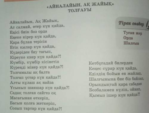 Жырға айналған Ақ Жайық тақырыбына ойтолғау жазамыз​