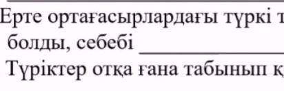 Vlll ғасырдан бастап, діни-нанымдар біртіндеп ығыстырылды, себебі​