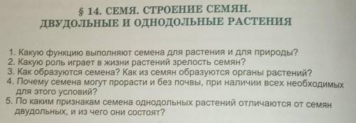 6 класс.Биология.Параграф 14.Семя.Строение семян двудольные и однодольные растения. 1.Какую функцию