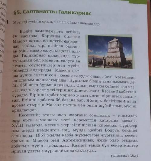 Мәтінді түсініп оқып, негізгі ойды анықтаңдар. (Салтанатты Галикарнас)