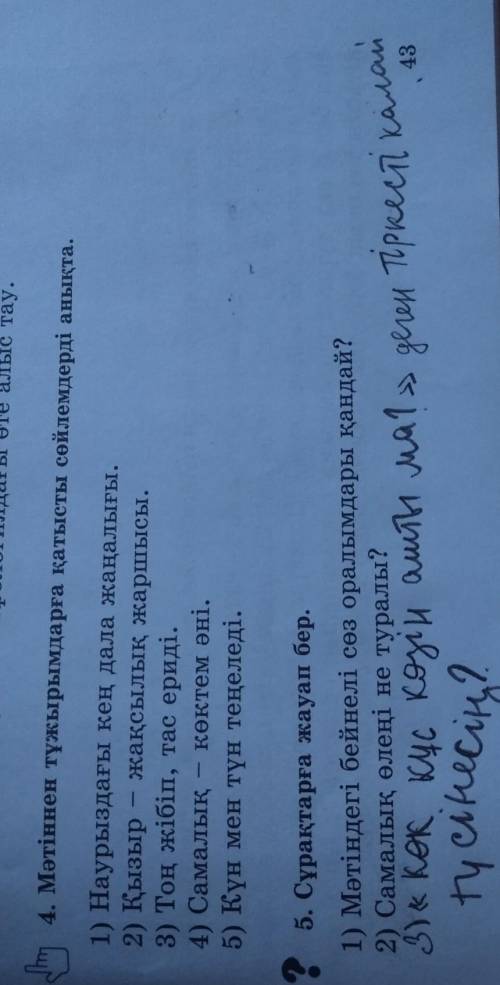 4) қазір Наурыз мейрамы қалай тойланады? 5) Сен бұл күні не істейсің? с этими заданиями (то что на к