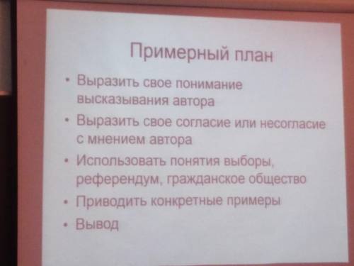 Нужно, Эссе по обществознанию (9 класс) план выполнения и написания преложен. По данному тексту: Ес