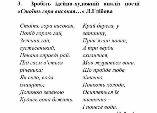 Зробіть ідейно-художній аналіз поезії Стоїть гора високая