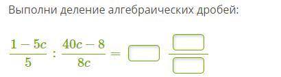 Алгебраические дроби. Умножение и деление