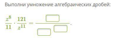 Алгебраические дроби. Умножение и деление