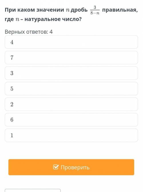 При каком значении а дробь 8-n где n - натуральное число?Верных ответов: 44735261​