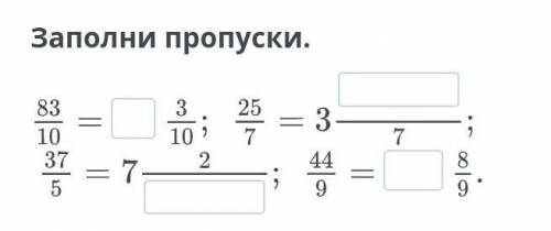 Заполни пропуски.Смешанные дроби​