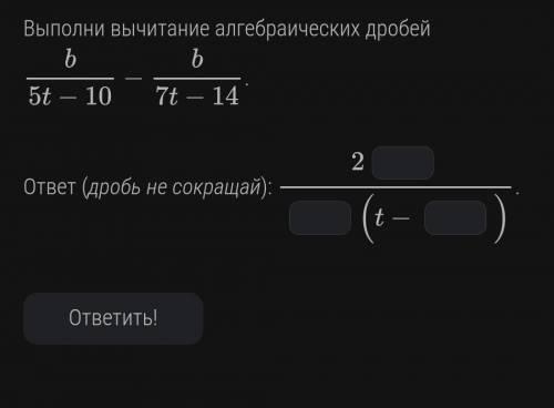 Выполни вычитание дробейb/5t-10 - b/7t-14​