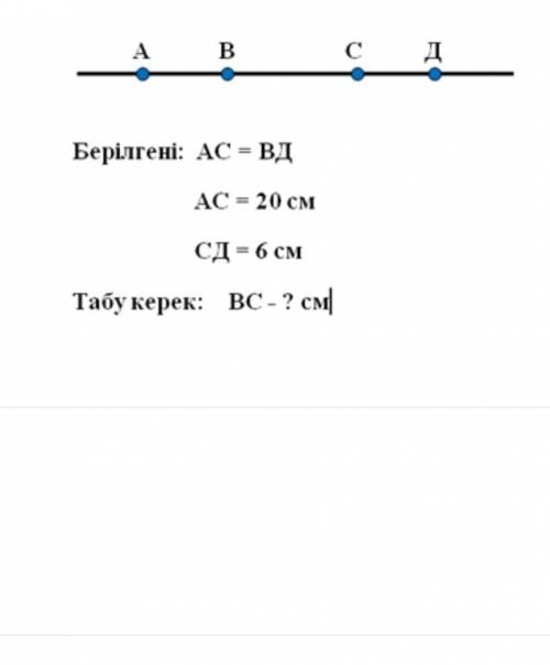 Берілген: АС= ВД АК= 20см СД= 6смТабу керек: ВС-? см