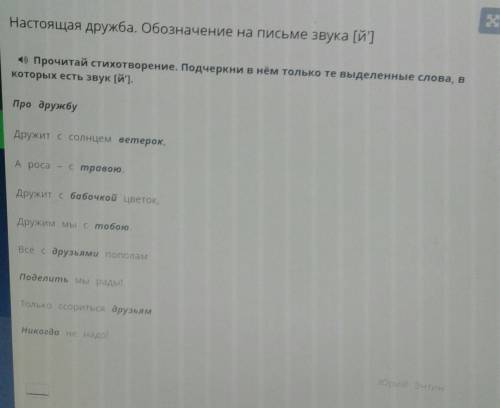 Прочитай стихотворение подчеркни в нём только те выделенные слова в которых есть звук й​