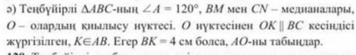 2.а = 120°, ВМ и-медианы, О точка их пересечения. От точки О произведен отрезок ОК|| ВС, к€АВ. Если