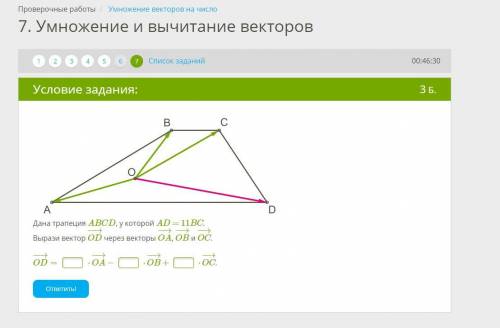 Дана трапеция ABCD, у которой AD = 11BC. Вырази вектор OD−→− через векторы OA−→−, OB−→− и OC−→−.