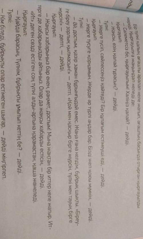 надо ответить на вопросы: 1. Қалай ойналайсың, ертегі не туралы?2. Түлкі қырғауылға не айтып жатыр?3