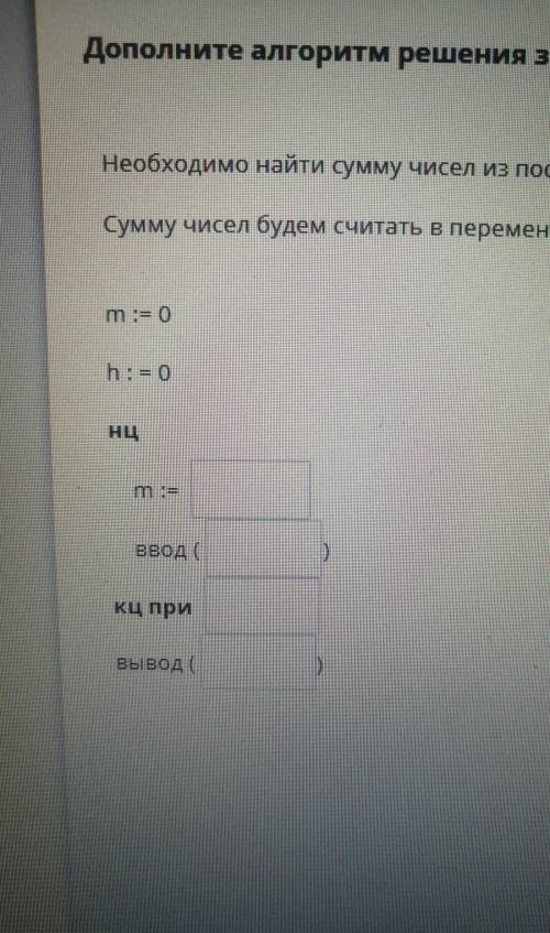 Дополните алгоритм решения задачи Необходимо найти сумму чисел из последовательности чисел до первог