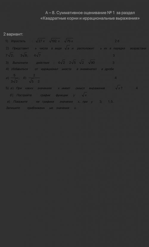 А – 8. Суммативное оценивание № 1 за раздел «Квадратные корни и иррациональные выражения»2 вариант: