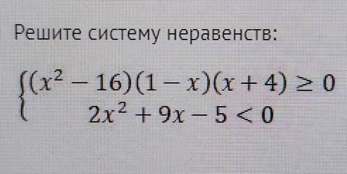 Решите систему неравенств Если там нужна вот эта линия интервалов, то тоже обозначьте