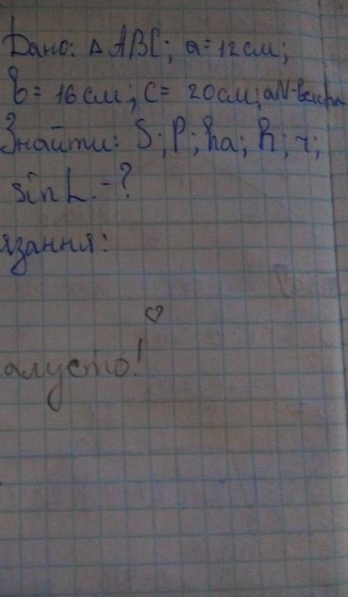 Дано: трикутник ABC,а =12см., б=16см.,с=20 см. Знайти:площу, периметр,сінус альфа, висоту, радіус вп