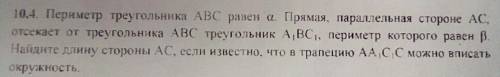 Периметр треугольника ABC равен α. Прямая, параллельная стороне AC, отсекает от треугольника ABC тре