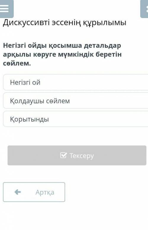 Дискуссивті эссенің құрылымы Негізгі ойды қосымша детальдар арқылы көруге мүмкіндік беретін сөйлем.Н