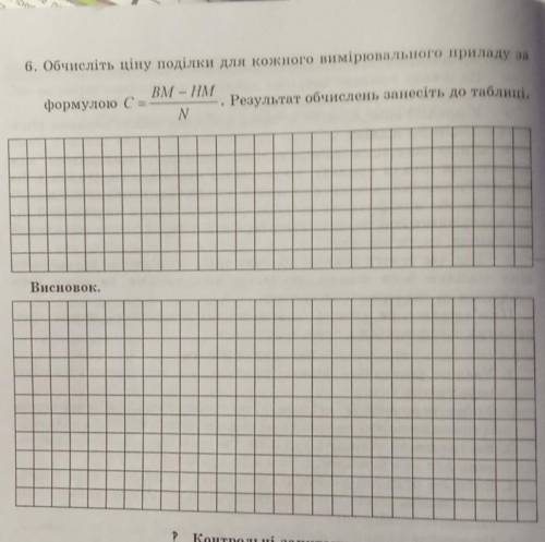 Обчисліть ціну поділки для кожного вимірювального приладу за формулою С= BM-HM N. Результат обчислен