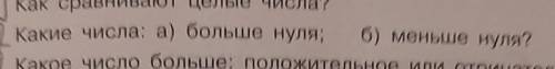 Какие числа: а) больше нуля, б) меньше нуля?​
