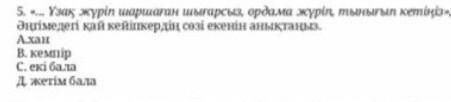 5 Ұзақ жүріп шаршаған шығарсыз, ордама жүріп, тынығып кетіңіз,-дейді. Әңгімедегі қай кейіпкердің сөз