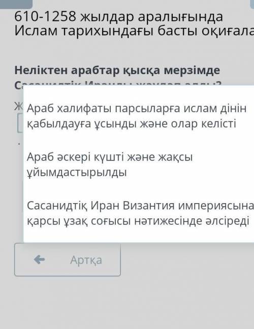 Неліктен арабтар қысқа мерзімде Сасанидтік Иранды жаулап алды?Жауабы:​