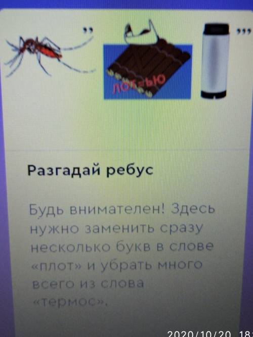 Разгадай ребус Будь внимателен! Здесь нужно заменить сразу несколько букв в слове <Плот>™и убр