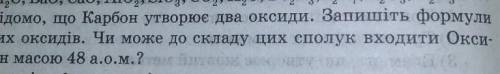 Чи може оксиген входит з 48 а.о.м до складу оксидів карбону? ​