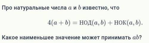 Про натуральные числа a и b известно, что...​