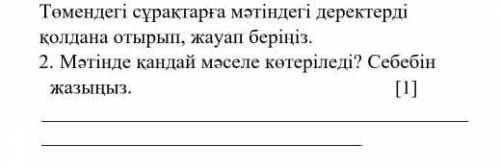 Төмендегі сұрақтарға мәтіндегі деректерді қолдана отырып, жауап беріңіз. Мәтінде қандай мәселе көтер