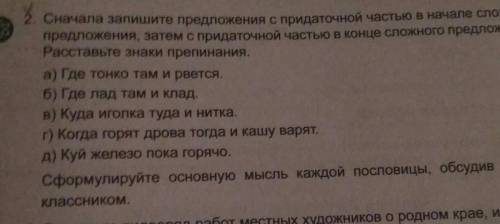 Сначала запишите предложения с придаточной частью в начале сложного предложения. Расставьте знаки пр