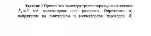 Прямой ток эмиттера транзистора n-p-n составляет 2 мА, коллекторная цепь разорвана. определить: А)на