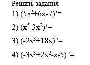 решить уравнения по теме Правила дифференцирования 1) (5x2+6x-7)'=2) (x5-3x2)'=3) (-2x3+18x) '= 4) (