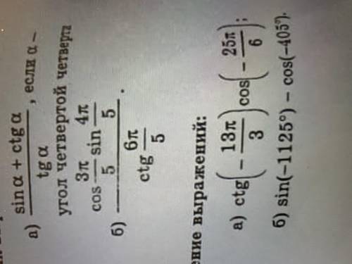 1.доказать тождества(sin4a-cos4a/sin2a далее на фотографии) 2.определить знак выражений 3.найдите зн