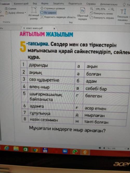 5-тапсырма Сөздер мен сөз тіркестерін мағынасына қарай сәйкестендіріп сөйлем құра