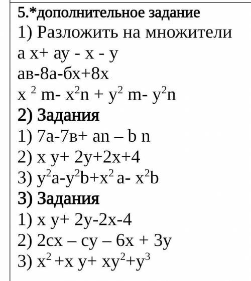 ) Разложить на множители 1)а х+ ау - х - уав-8а-бх+8хx 2 m- x2n + y2 m- y2n2) Задания 1) 7а-7в+ аn –