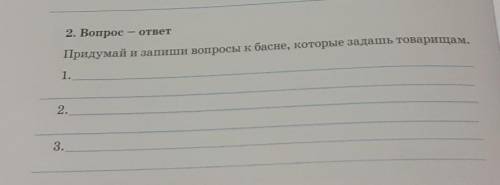 Придумай и запиши вопросы к басне дальновидная сорока которые задашь товарищам​