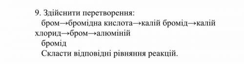 Бром - бромная кислота -калий бромид -калий хлорид-бром -алюминий бромид