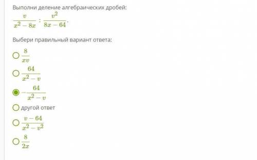 Выполни деление алгебраических дробей: v/x^2−8x:v^2/8x−64. Выбери правильный вариант ответа: 8x/v 64