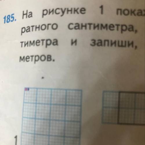 185. На рисунке 1 покажи 1 ратного сантиметра, четвё тиметра метров. И запиши, сколь