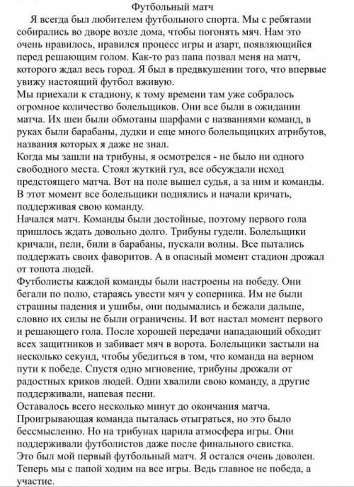 помагите чем сможете1.Составьте цитатный план к тексту из четырех пунктов2. Опишите действия болельщ