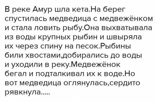 Рассказ про медведице и медвежонке как они ловили рыбу