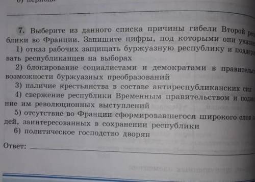 Выберите из данного списка причины гибели Второй республики во Франции. Запишите цифры, под которыми