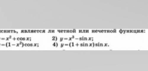 Выяснить является функция четной или нечетной​