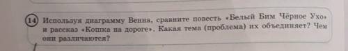 14) Используя диаграмму Венна, сравните повесть «Белый Бим Чёрное Ухо» и рассказ «Кошка на дороге».