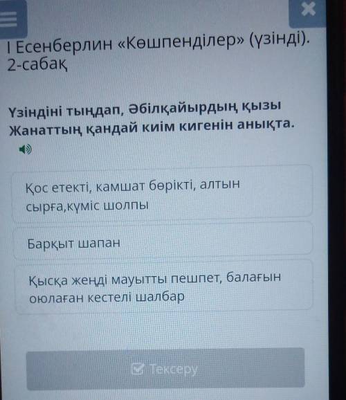 Үзіндіні тыңдап, Әбілқайырдың қызы Жанаттың қандай киім кигенін анықта. ​