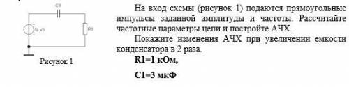 На вход схемы подаются прямоугольные импульсы заданной амплитуды и частоты.Рассчитайте частотные пар