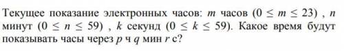 Текущее показание электронных часов: m часов (0 ≤ m ≤ 23) , n минут (0 ≤ n ≤ 59) , k секунд (0 ≤ k ≤